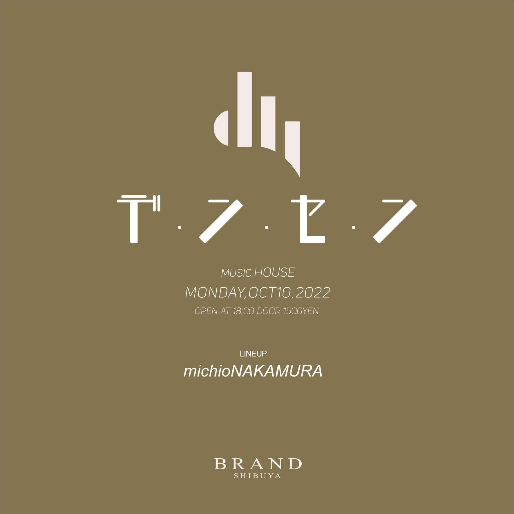 【デ・ン・セ・ン】 2022年10月10日（月曜日）に渋谷 クラブのBRAND SHIBUYAで開催されるHOUSEイベント