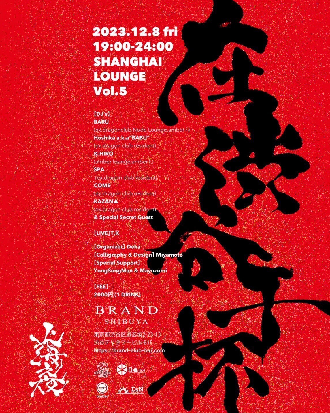 SHANGHAI LOUNGE Vol.5 上海之夜 2023年12月08日（金曜日）に渋谷 クラブのBRAND SHIBUYAで開催されるHOUSEイベント