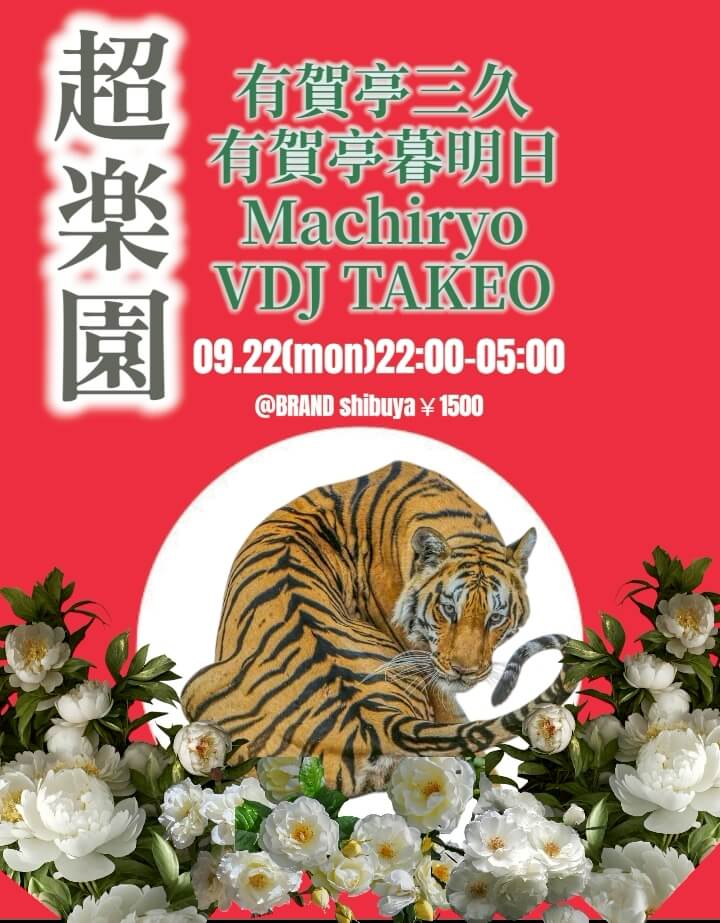 超楽園 2025年09月22日(月曜日)に渋谷 クラブのBRAND SHIBUYAで開催されるALL MIXイベント