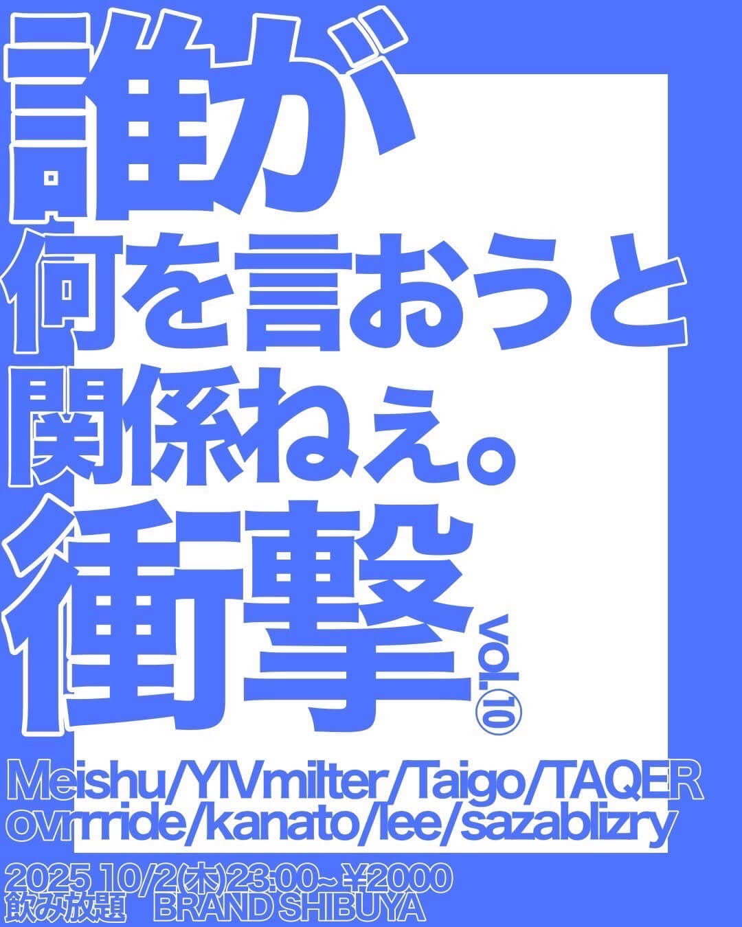 衝撃 vol.10 2025年10月02日（木曜日）に渋谷 クラブのBRAND SHIBUYAで開催されるALL MIXイベント